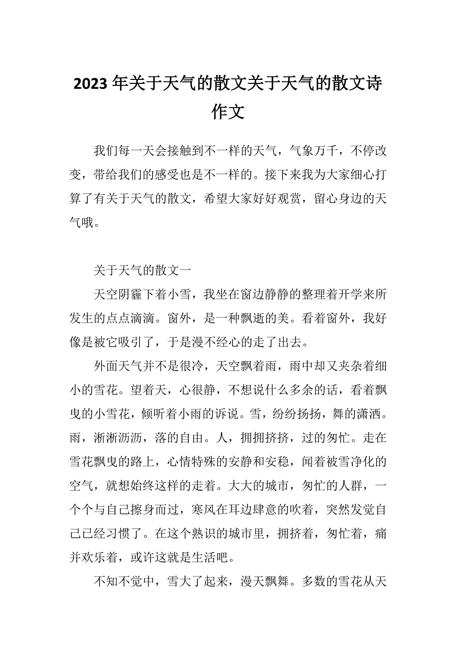 2023年关于天气的散文关于天气的散文诗作文_第1页