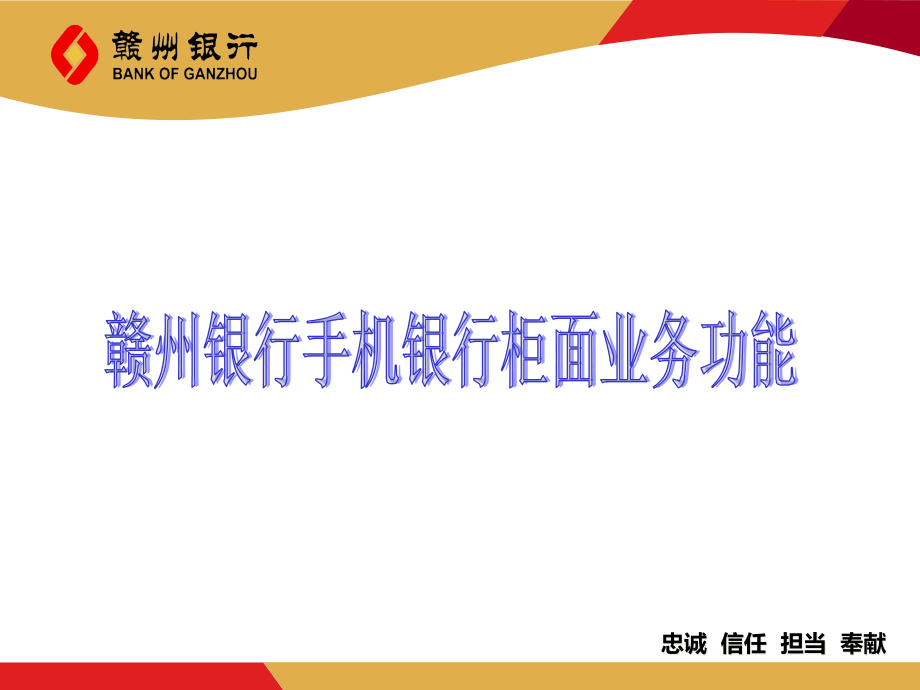 手机银行系统柜面业务培训解析课件_第1页