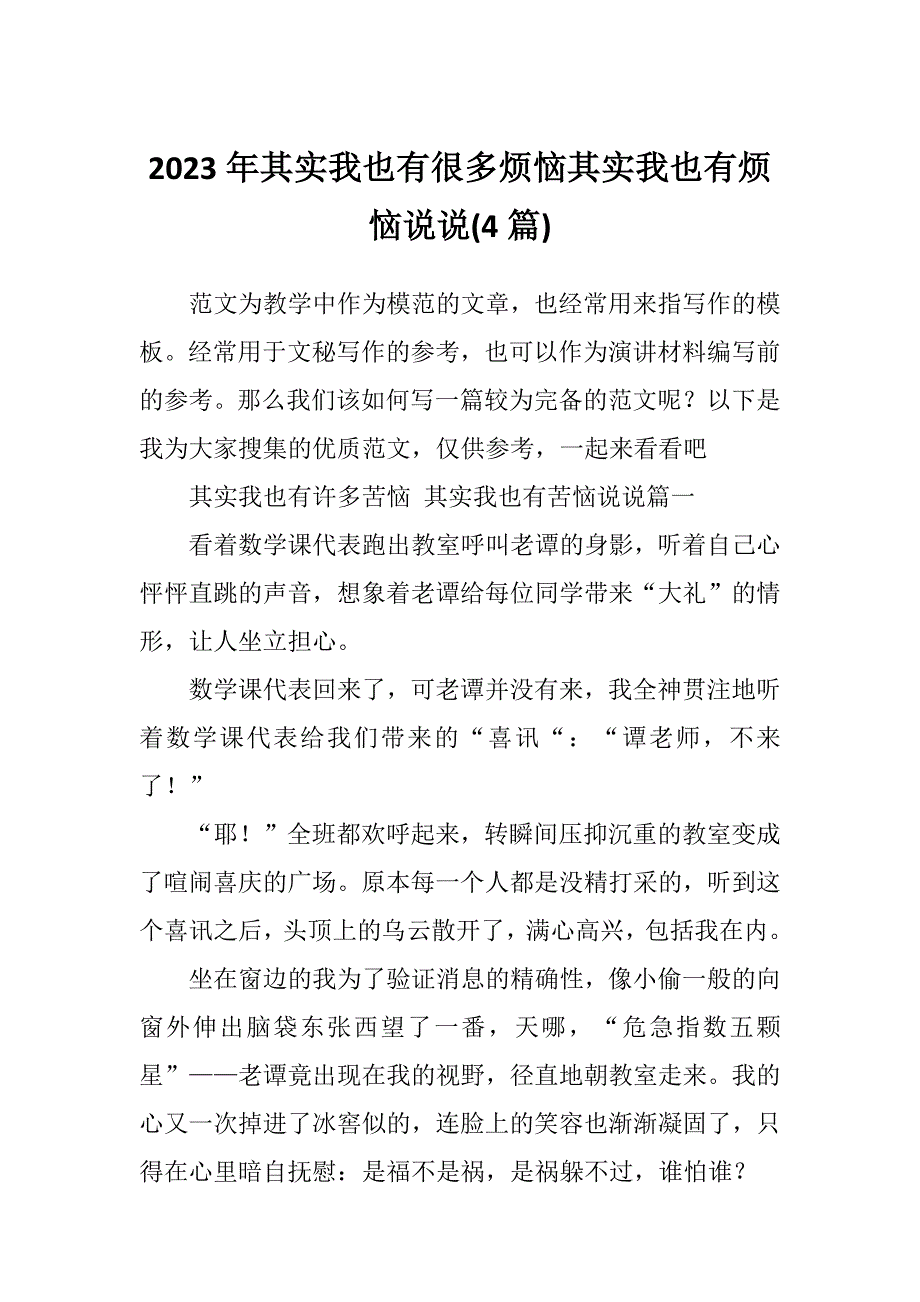 2023年其实我也有很多烦恼其实我也有烦恼说说(4篇)_第1页