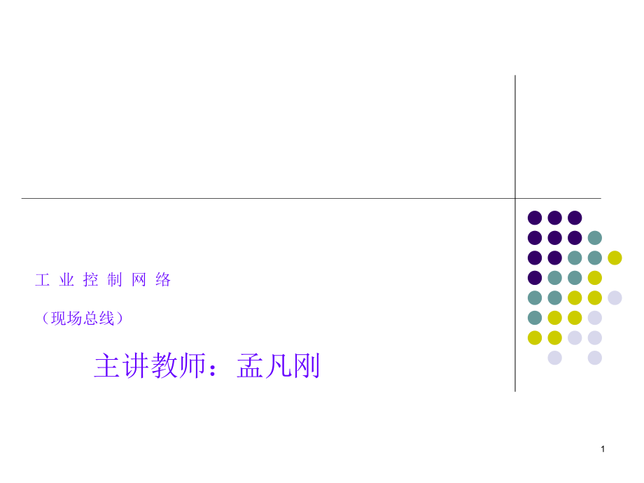 工业控制网络课件_第1页