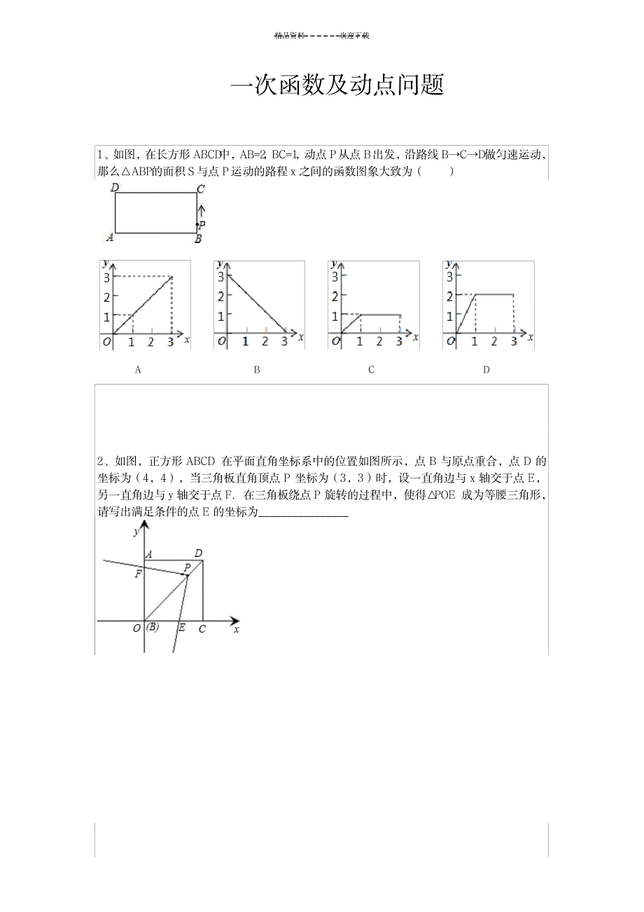 一次函数及动点问题(有难度)_中学教育-中考_第1页