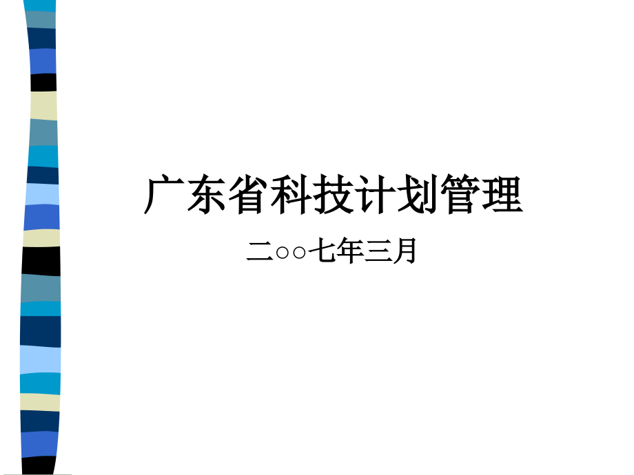 广东科技计划管理二七三课件_第1页