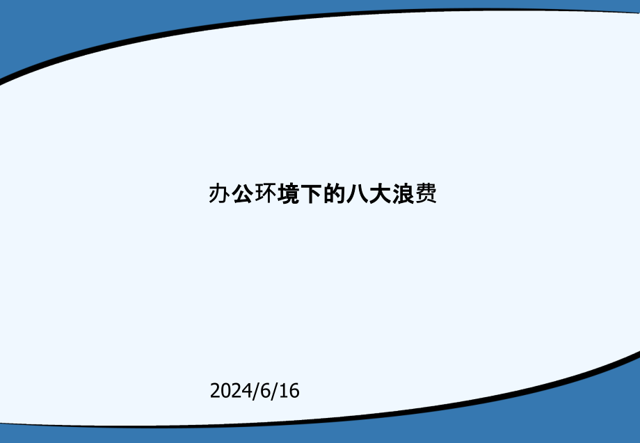 办公环境下的八大浪费经典教程课件_第1页