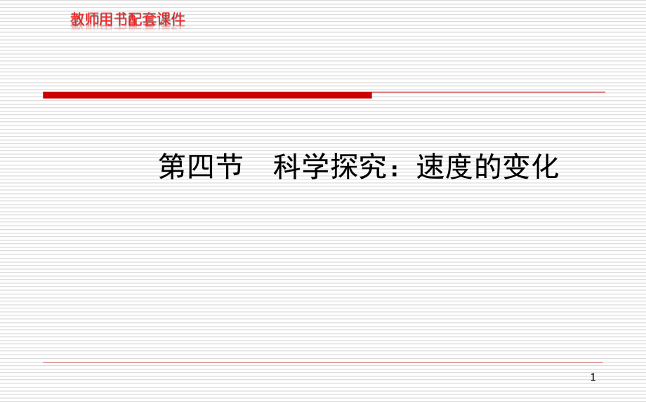 13-14版初中物理金榜学案配套ppt课件：第二章-第四节科学探究：速度的变化(沪科版八年级上)讲解_第1页