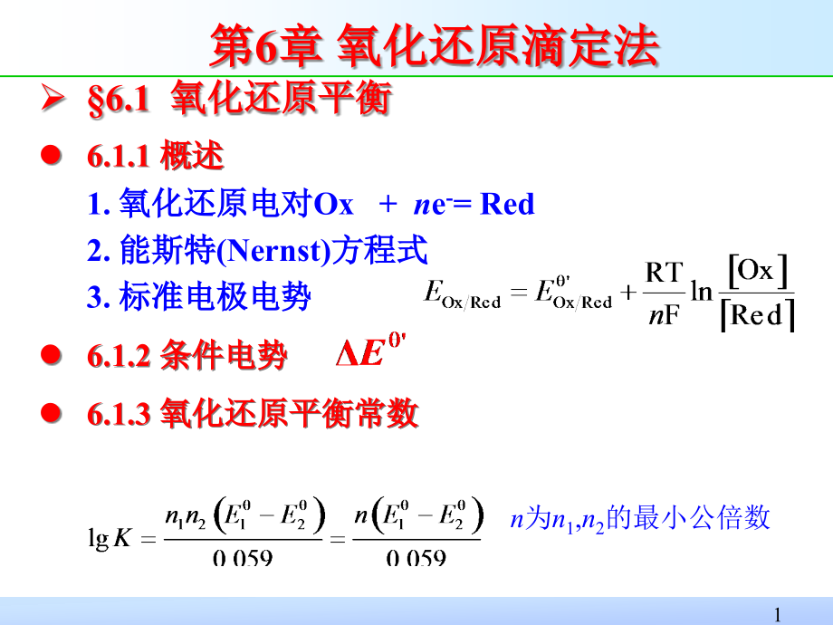 辅导第6章氧化还原滴定法课件_第1页