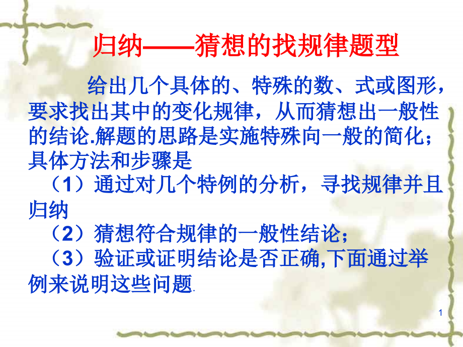 归纳猜想的找规律题型课件_第1页