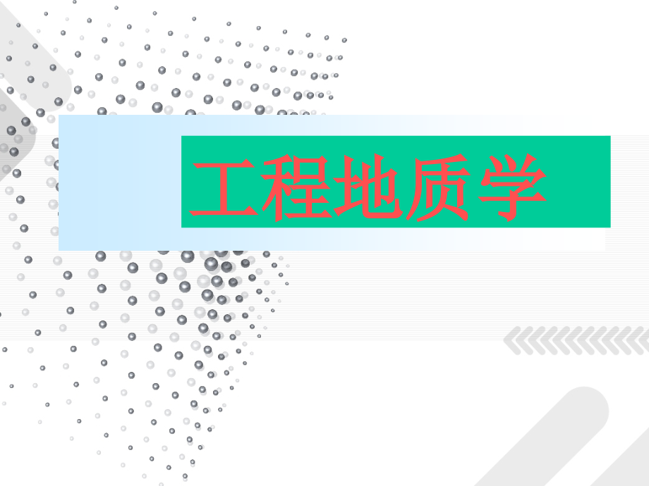 工程建筑场地工程地质勘察课件_第1页