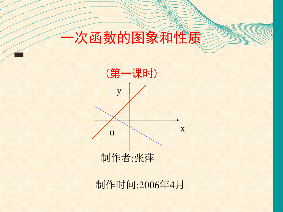 一次函数的图象和性质ppt课件（说课）人教版_第1页