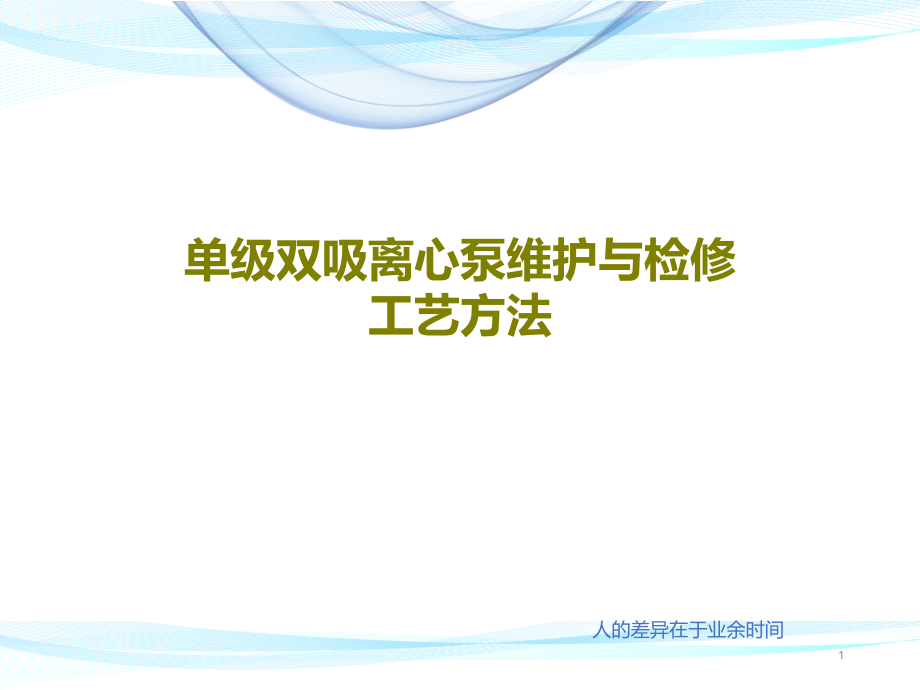 单级双吸离心泵维护与检修工艺方法课件_第1页