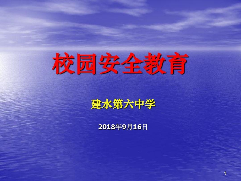 校园安全教育知识课件_第1页