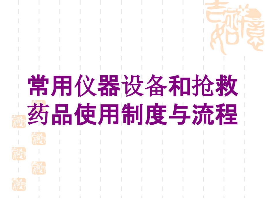 常用仪器设备和抢救药品使用制度与流程培训课件_第1页