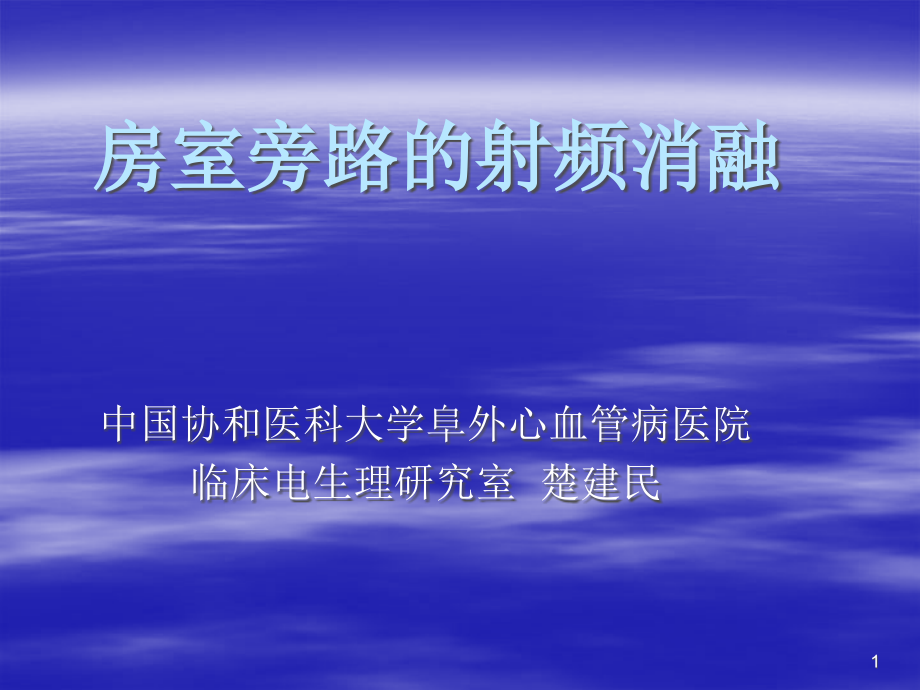 房室旁路的射频消融课件_第1页