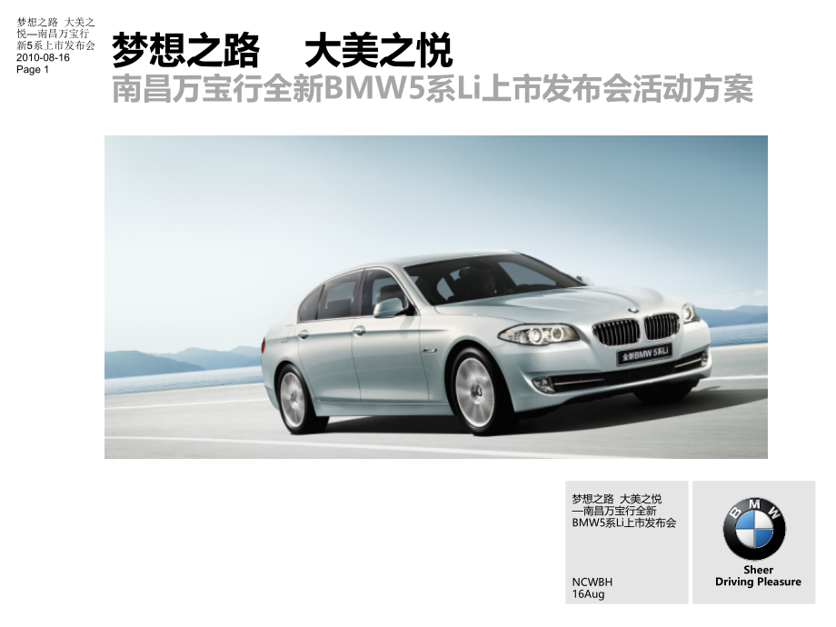南昌万宝行全新BMW5系Li上市发布会活动方案_第1页