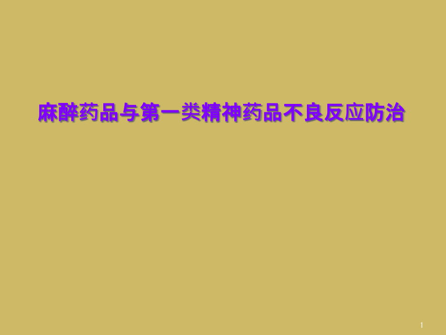 麻醉药品与第一类精神药品不良反应防治课件_第1页