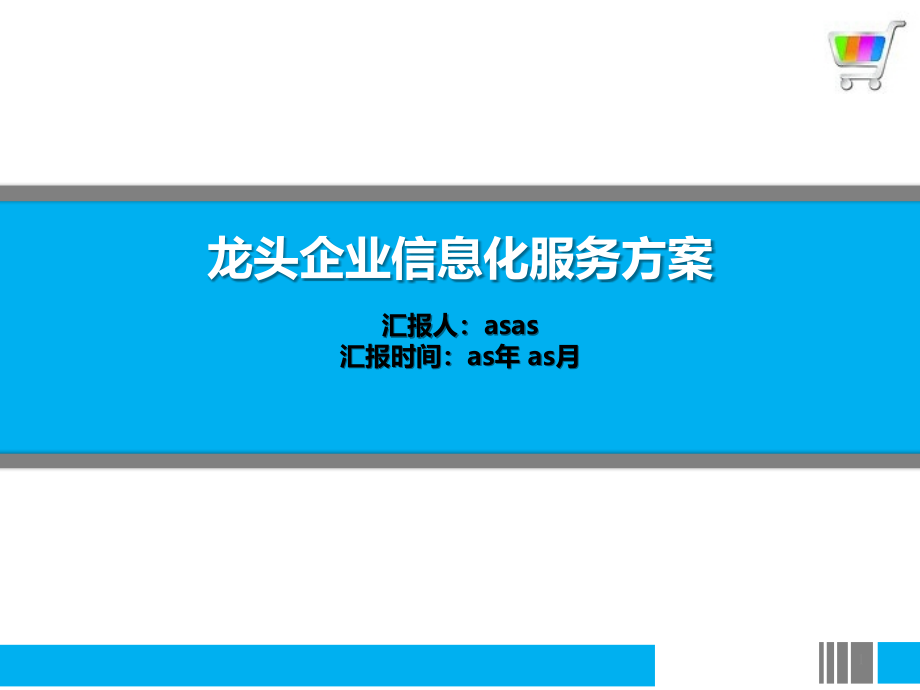 龙头企业信息化服务方案课件_第1页