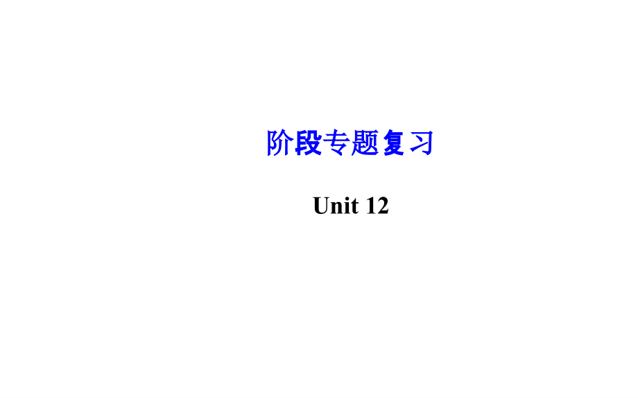 Unit-12-What-did-you-do-last-weekend-阶段专题复习课件_第1页