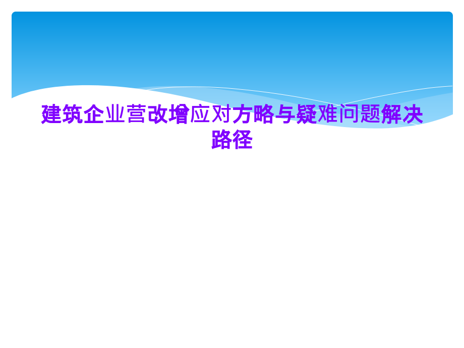 建筑企业营改增应对方略与疑难问题解决路径课件_第1页