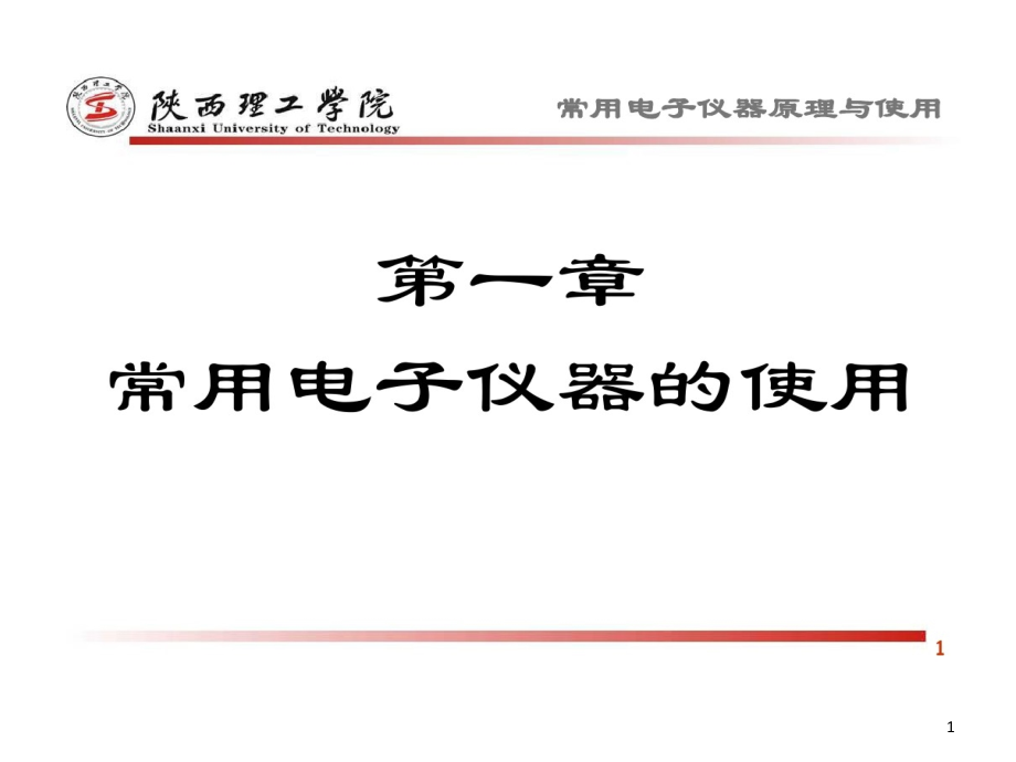 常用电子仪器原理及使用课件_第1页