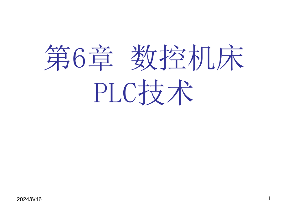 第6章-数控机床PLC技术课件_第1页