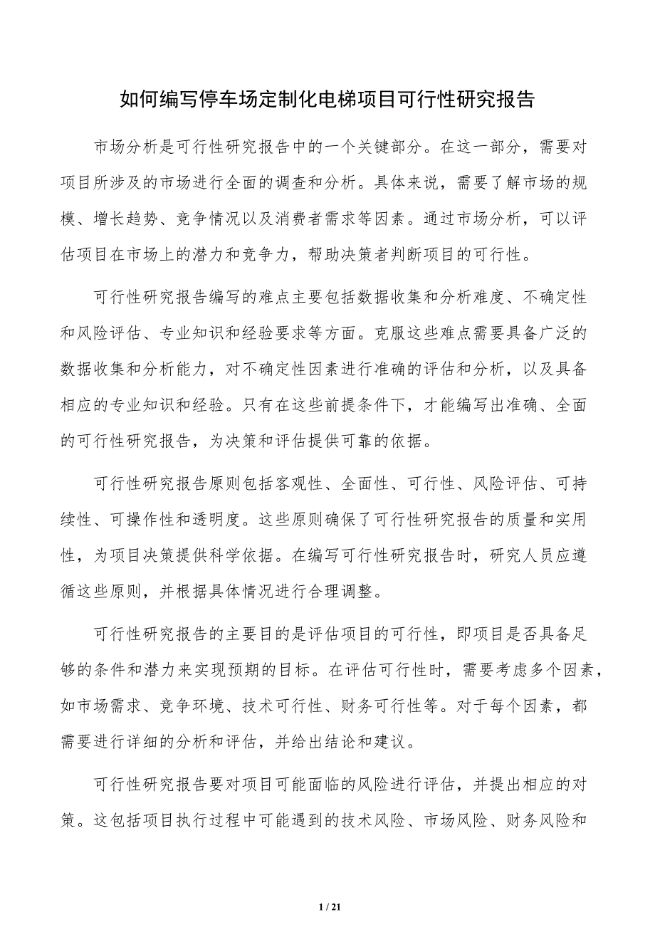 如何编写停车场定制化电梯项目可行性研究报告_第1页