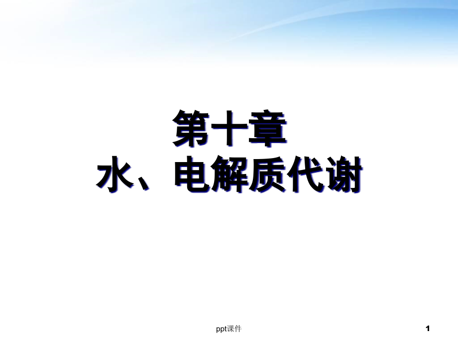 水、电解质代谢--课件_第1页