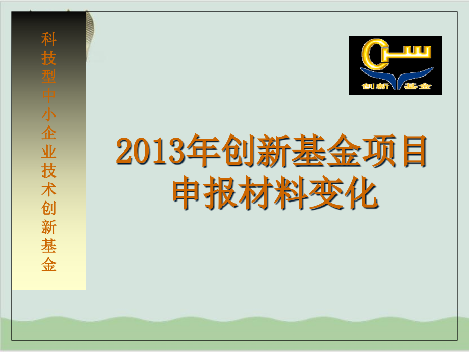 创新基金项目申报材料变化课件_第1页