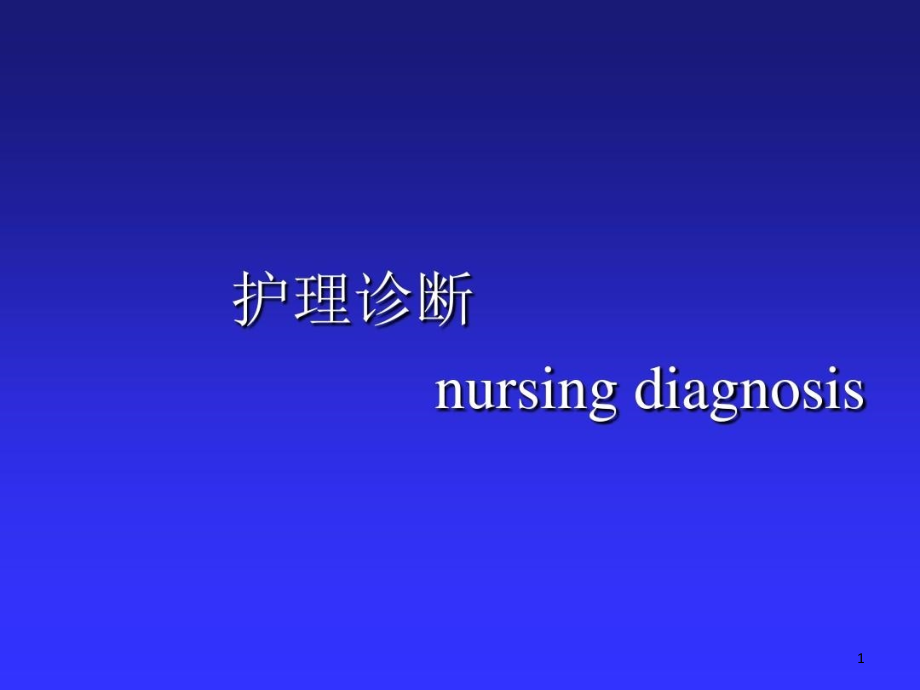 《健康评估》本科ppt课件护理诊断健康评估_第1页