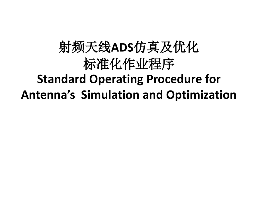 ADS射频天线部分仿真及优化课件_第1页