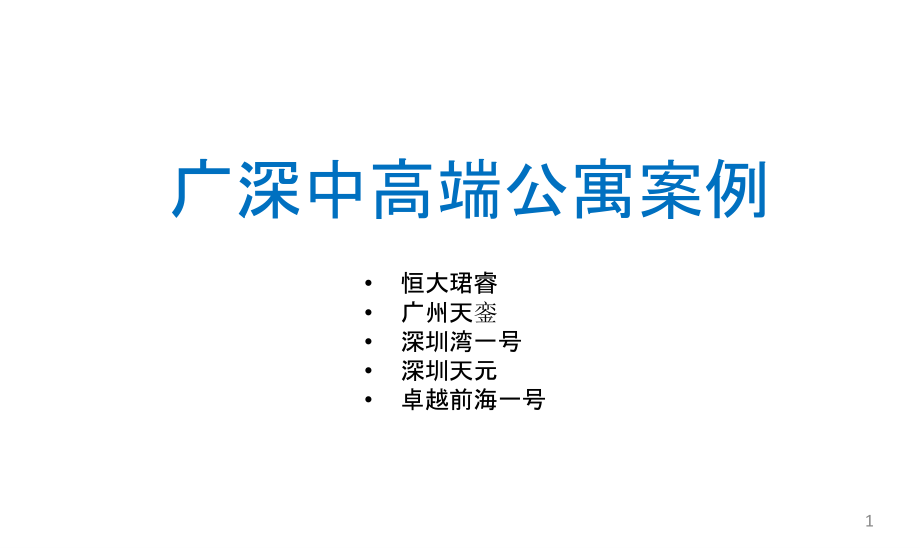 广深中高端公寓案例简析课件_第1页