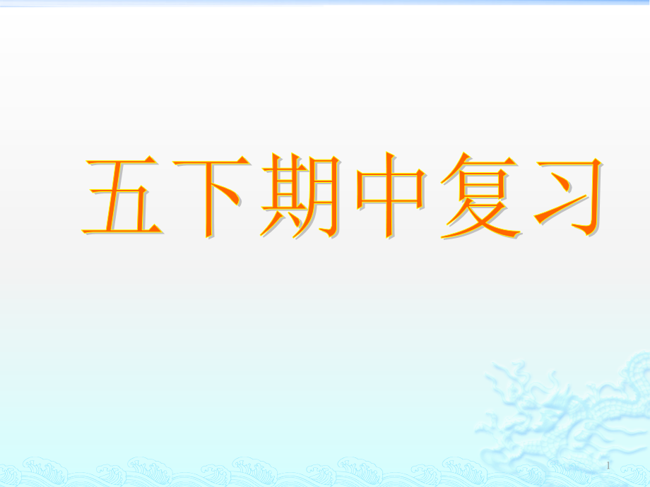 苏教版五年级下册数学期中复习课件_第1页