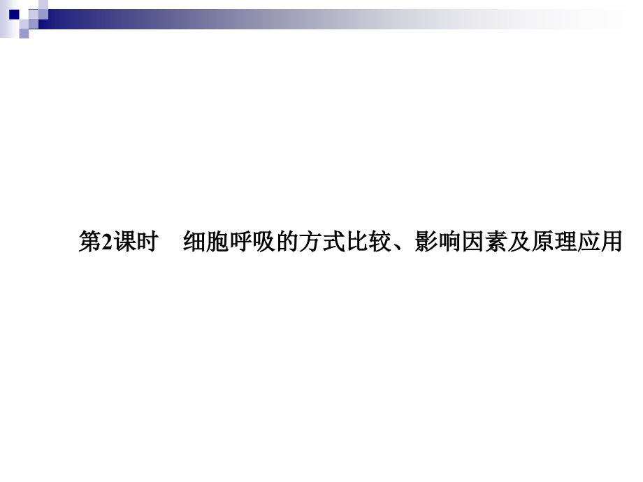 细胞呼吸的方式比较影响因素及原理应用ppt课件（苏教版必修1）_第1页