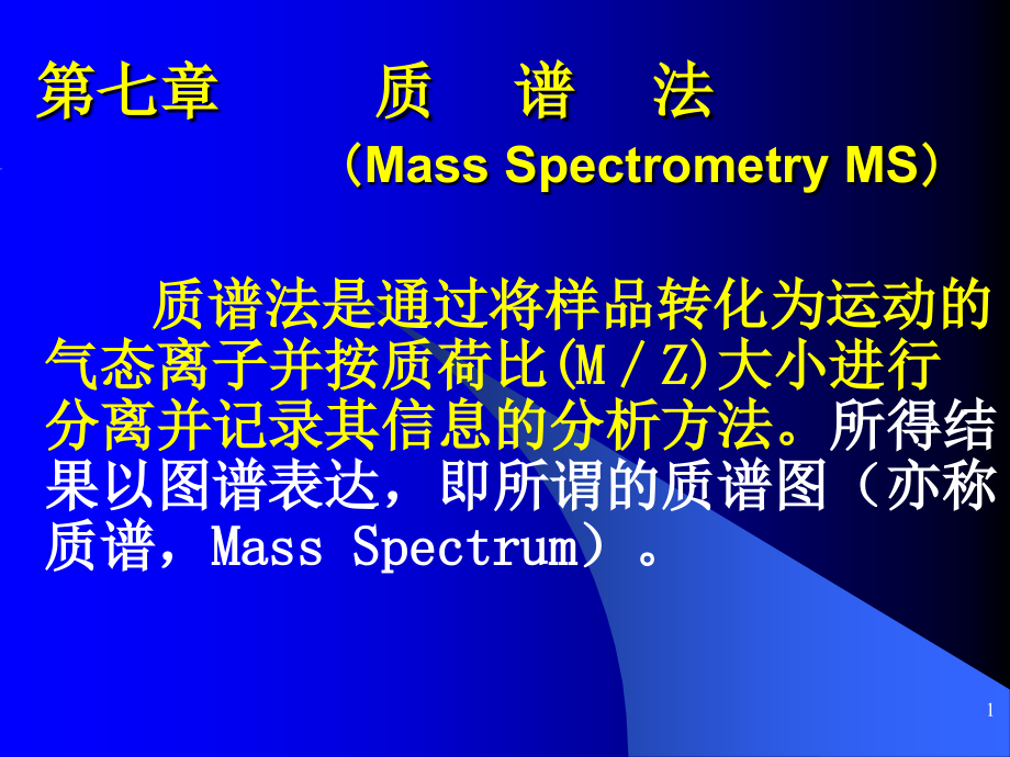 二十一质谱法简介课件_第1页