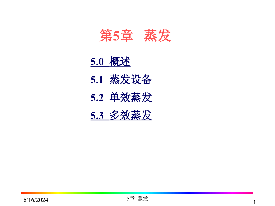 化工原理蒸发解读课件_第1页