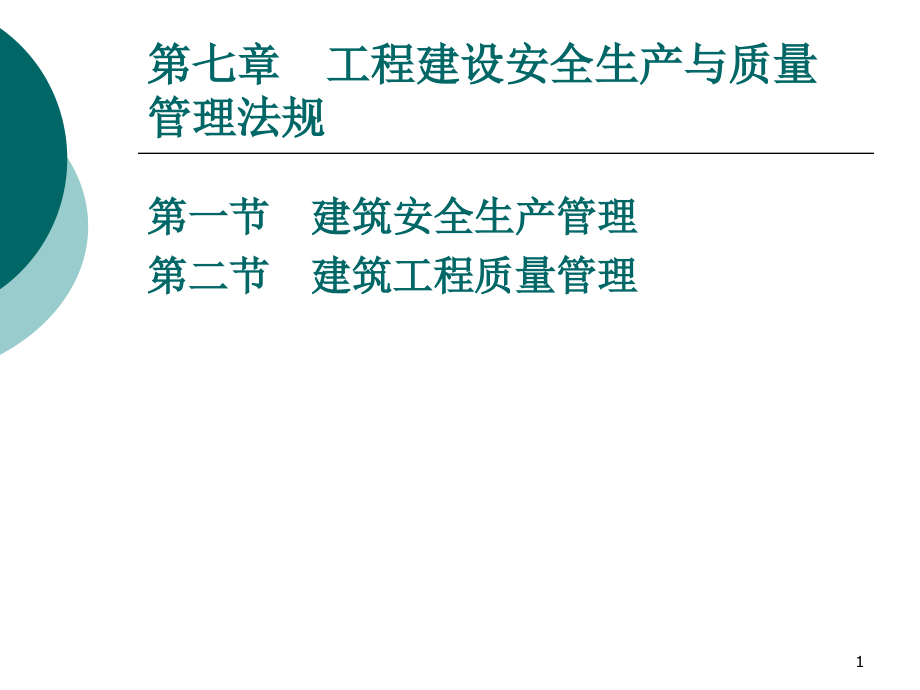 工程建设安全生产及质量管理法规课件_第1页