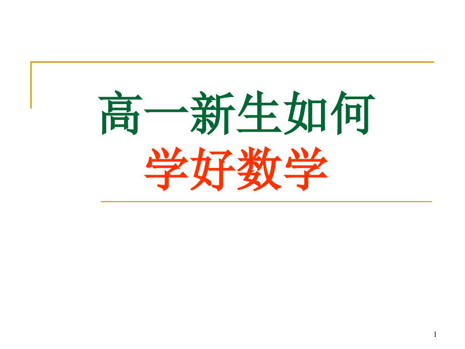 高一数学开学第一课课件_第1页