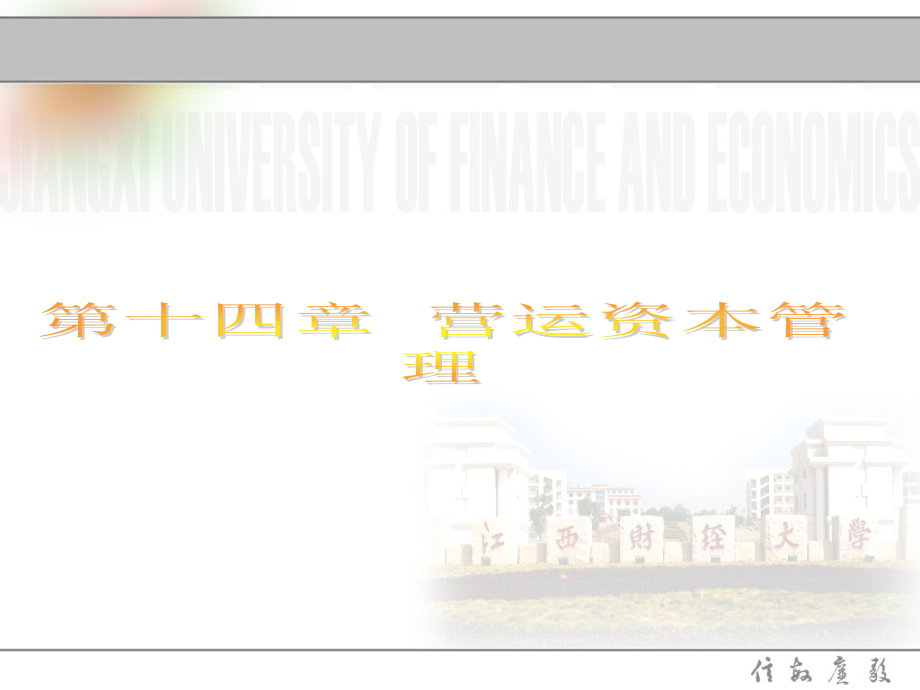 公司财务学运营资本管理课件_第1页