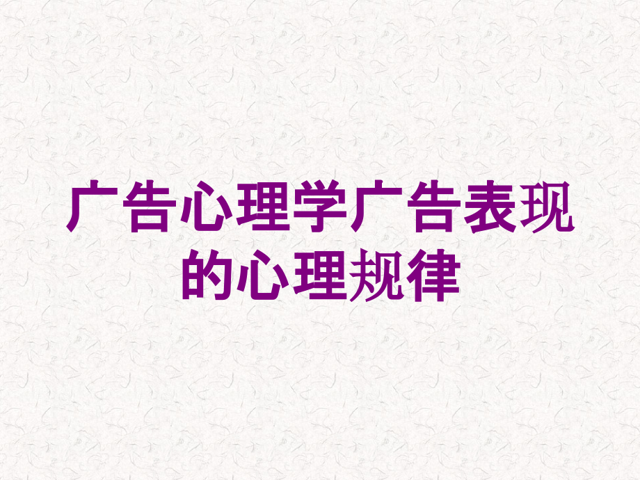 广告心理学广告表现的心理规律培训课件_第1页