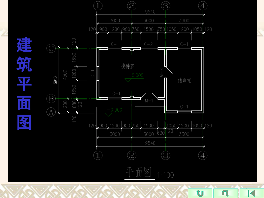 建筑平面图一课件_第1页