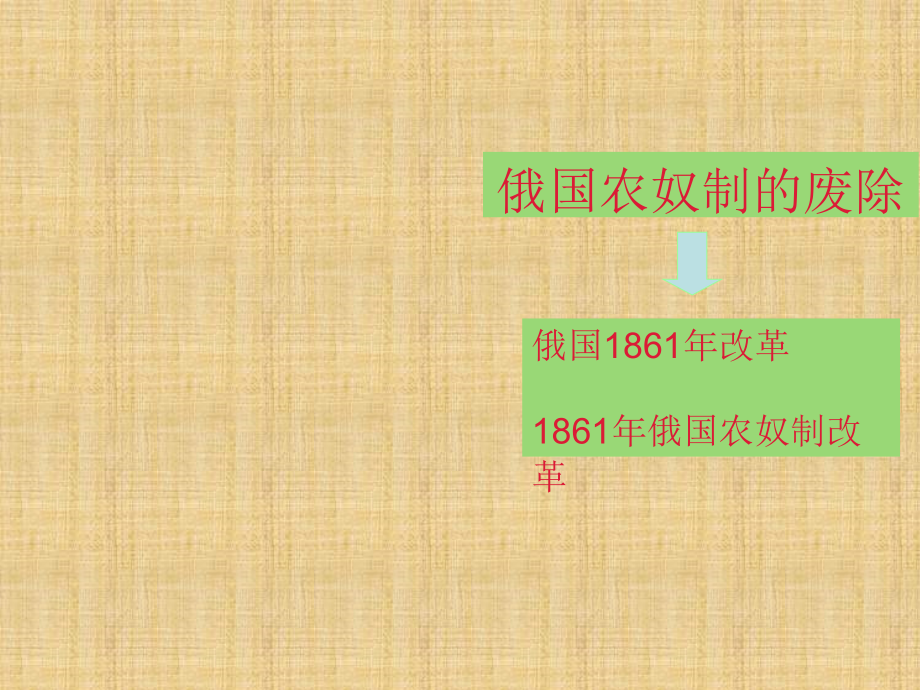 川教版历史九上《俄国农奴制的废除》课件1_第1页