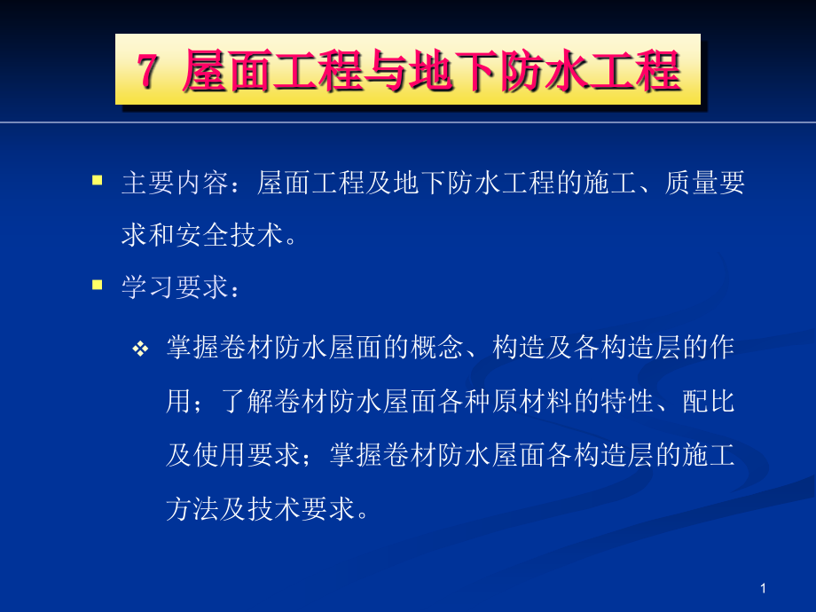 屋面工程与地下防水工程参考ppt课件_第1页