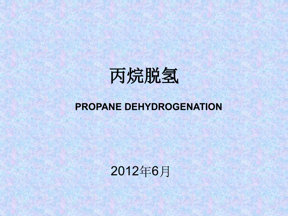 丙烷脱氢PDH介绍报告课件_第1页