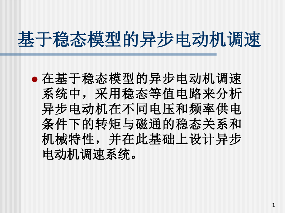 第5章基于稳态模型的异步电动机调速系统13电二课件_第1页