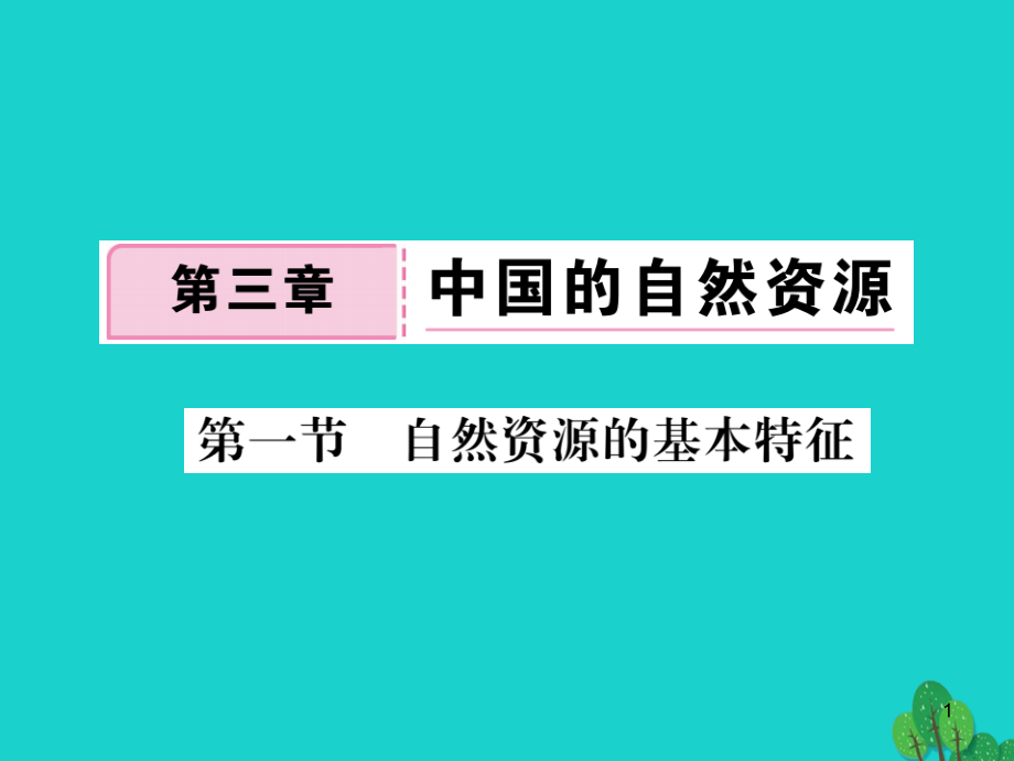 八年级地理上册第三章第一节自然资源的基本特征ppt课件_第1页