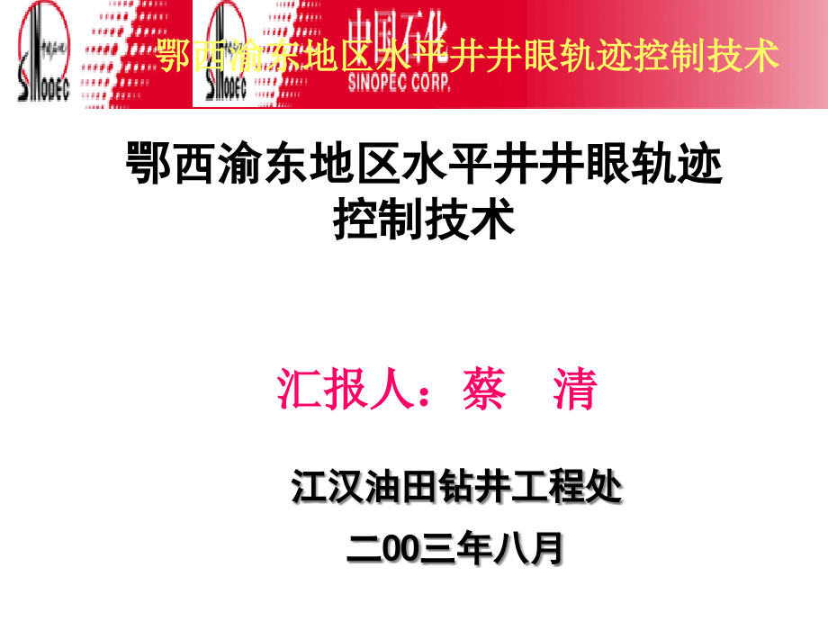 碳酸盐岩水平井井眼轨迹控制技术江汉工程处课件_第1页