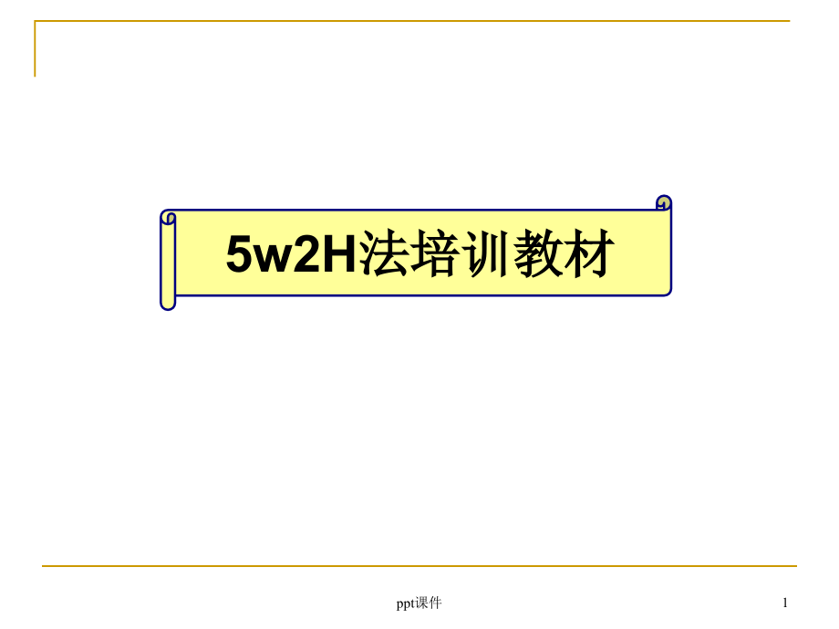 5w2H分析法培训教材--课件_第1页