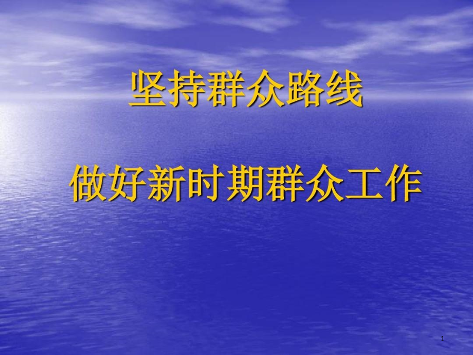 用群众观点做好群众工作课件_第1页