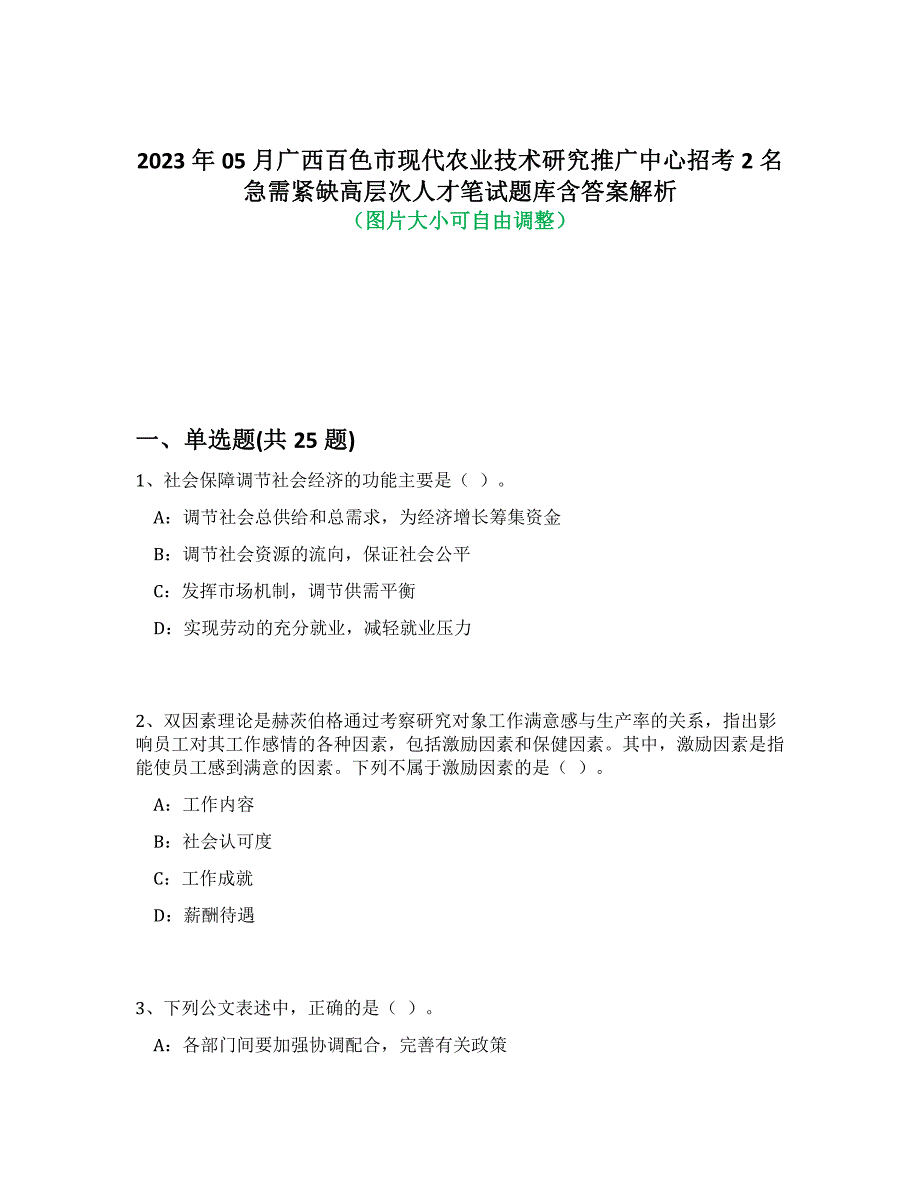 2023年05月广西百色市现代农业技术研究推广中心招考2名急需紧缺高层次人才笔试题库含答案解析-7_第1页