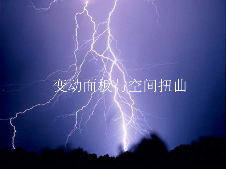 变动面板与空间扭曲课件_第1页