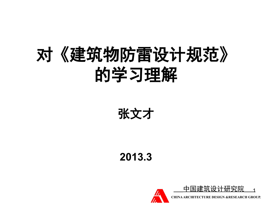 建筑物防雷设计规范对防雷规范的学习理解课件_第1页