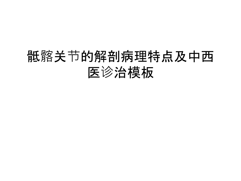 骶髂关节的解剖病理特点及中西医诊治模板汇课件_第1页